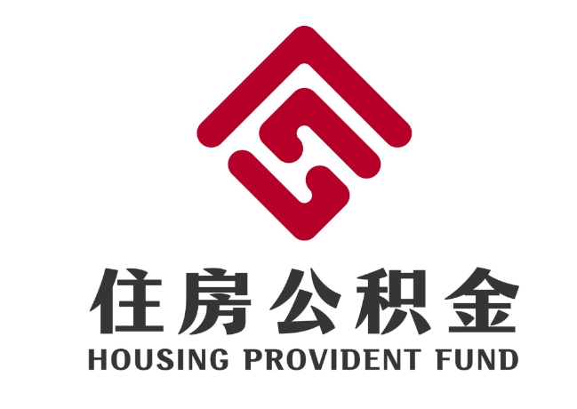 上杭住房公积金代提