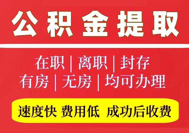 上杭国管公积金代提